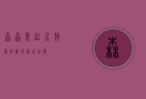森森鱼缸，水族爱好者的梦幻之选