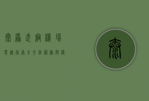 太原武宿机场电话指南，全方位服务与便捷联系