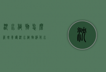 沉水植物怎么管理养护（沉水植物净化水体）