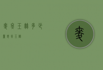 麦冬玉竹多少量（麦冬 玉竹）