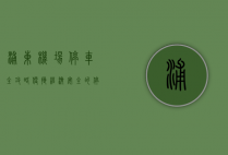 浦东机场停车全攻略，便捷、经济、安全的停车选择