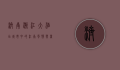 济南浙江大酒店，城市中的江南风情与商务便捷的完美融合