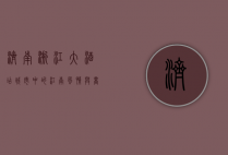 济南浙江大酒店，城市中的江南风情与商务便捷的完美融合