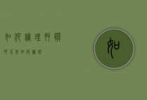 如何调理肝脏（肝不好如何调理）