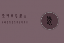 爱情里怎么去维护感情（感情需要什么来维护）