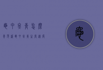 龟甲冬青怎么养茂盛（龟甲冬青生长速度快吗）