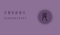 皮肤病治疗的现代进展与综合管理策略