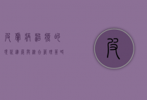 皮肤病治疗的现代进展与综合管理策略