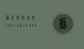 苏州到杭州汽车票价全解析，出行预算与购票指南