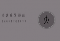 大连家乐福超市，城市记忆中的零售巨擘