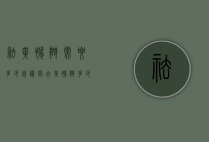 祛黄褐斑需要多少钱（请问去黄褐斑多少钱呢）