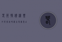 春节特价机票，如何抓住时机，享受实惠出行