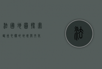 法国地图，探索欧洲心脏的地理与文化