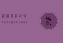 沈阳旅游攻略，探索历史与现代交织的魅力之城