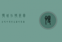 慢城，在快节奏世界中寻找生活的真谛