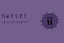 开品器怎么开红酒（如何开红酒 有开瓶器）