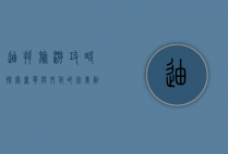 迪拜旅游攻略，探索奢华与文化的完美融合