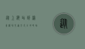 从上海站到浦东机场，交通方式全攻略，助你轻松出行