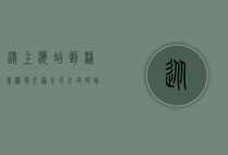 从上海站到浦东机场，交通方式全攻略，助你轻松出行