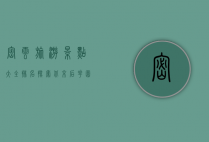 密云旅游景点大全排名，探索北京后花园的自然与人文之美
