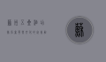 苏州五星酒店排名，奢华与文化的完美融合