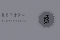 苏州五星酒店排名，奢华与文化的完美融合