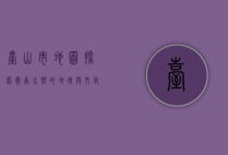 台山市地图，探索岭南水乡的地理与文化瑰宝