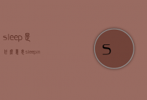 sleep是什么意思（sleeping是什么意思）