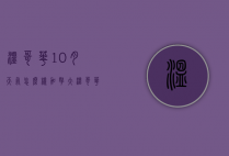 温哥华10月天气怎么样（加拿大温哥华的天气怎么样）