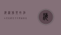 海淀雅乐轩酒店，现代都市中的舒适绿洲
