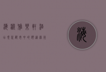 海淀雅乐轩酒店，现代都市中的舒适绿洲