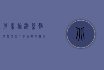 北京旅游景点推荐，探索千年古都的魅力