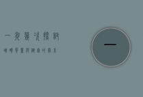 一夜几次，探讨睡眠质量与健康的关系