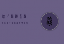 深圳旅游景点排名前十，探索这座现代化都市的自然与人文魅力