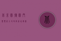 北京园博园门票预约全攻略，轻松玩转园博园