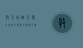 教育咨询，引领未来教育发展的关键力量