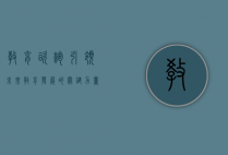 教育咨询，引领未来教育发展的关键力量