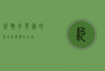 约翰牛，英国的象征与绰号的由来