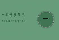 一对肉种鸽多少钱（纯种肉鸽种鸽一对多少钱哪里有肉鸽养殖场）