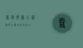 雪狼狗图片，神秘与力量的完美结合