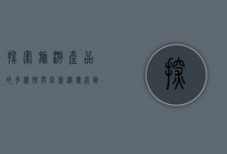 探索旅游产品的多样性与创新，从传统到个性化的转变