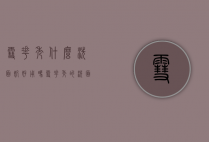 雪花秀什么洗面奶好用吗（雪花秀的洗面奶怎么样）