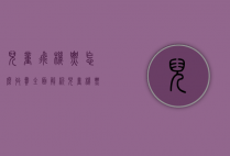 儿童飞机票怎么收费？全面解析儿童机票购买指南