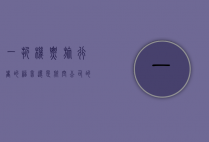 一折机票，旅行者的福音还是航空公司的策略？