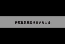 芳草集氨基酸洗面奶多少钱