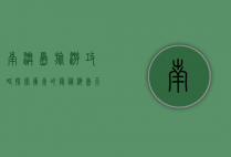 南澳岛旅游攻略，探索广东的隐秘海岛天堂