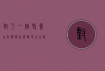 对于一个老婆出轨应该怎么做（老公出轨了老婆应该怎么做）