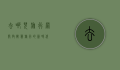 去哪儿旅行网，开启智慧旅行的新时代