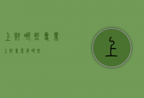 上财哪些专业（上财专业有哪些）