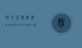 姓氏查询，追溯家族历史与文化传承的钥匙